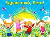 Здравствуй, лето!!!